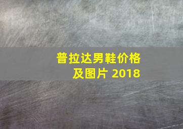 普拉达男鞋价格及图片 2018